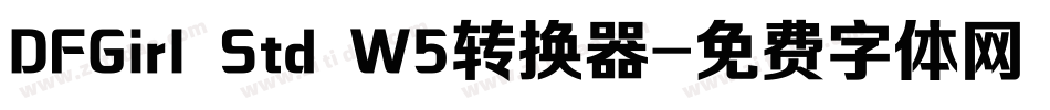 DFGirl Std W5转换器字体转换